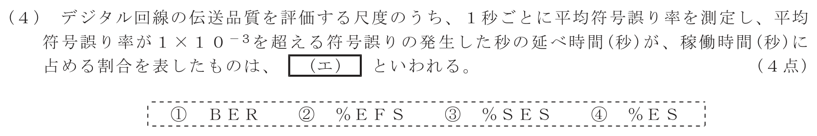 工事担任者 総合通信 電気通信技術の基礎 第5問(4)の問題文