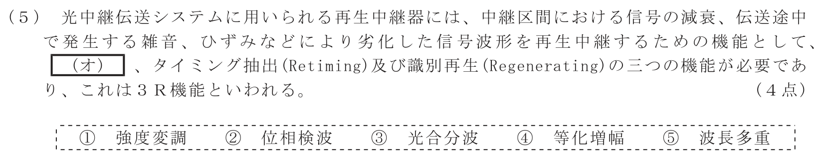 工事担任者 総合通信 電気通信技術の基礎 第5問(5)の問題文