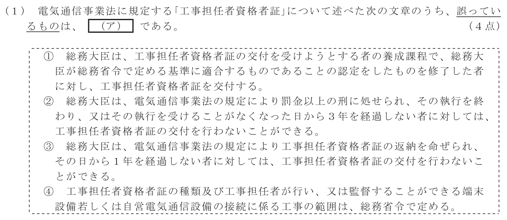 工事担任者 総合通信 端末設備の接続に関する法規 第1問(1)の問題文