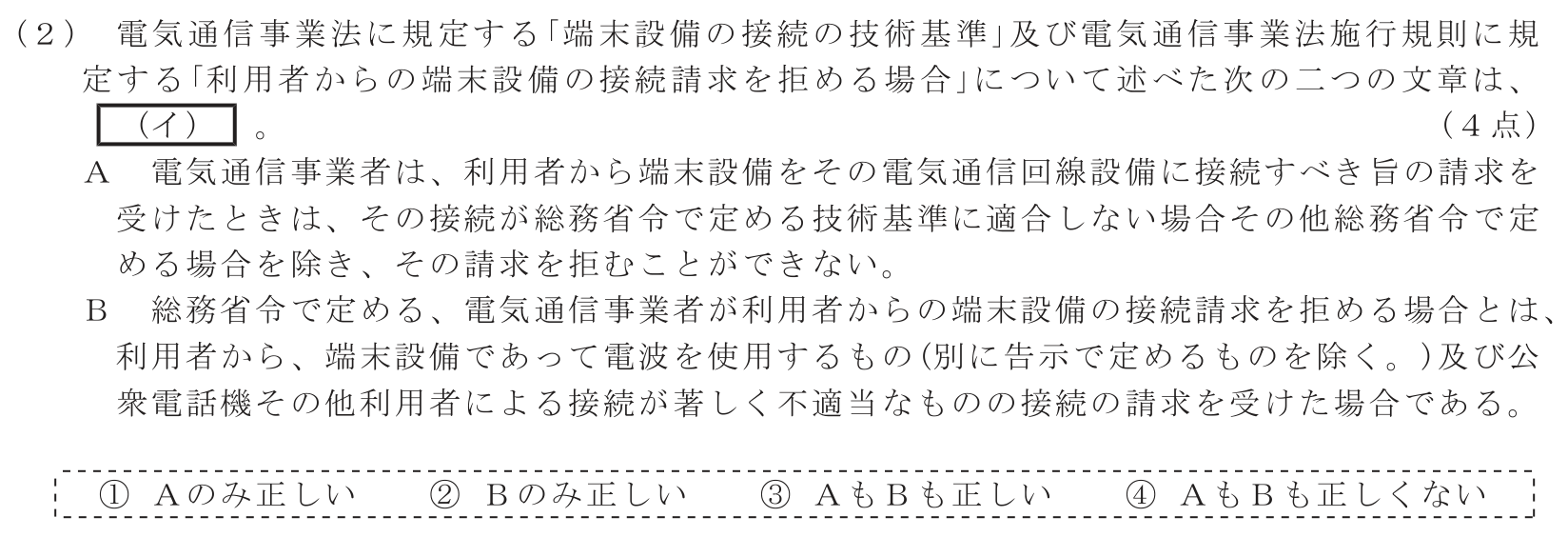 工事担任者 総合通信 端末設備の接続に関する法規 第1問(2)の問題文