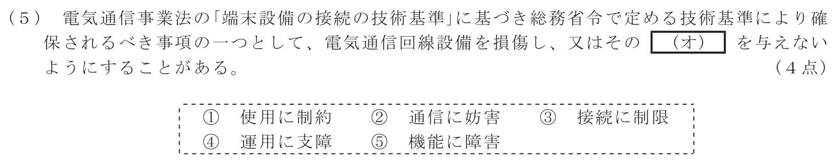 工事担任者 総合通信 端末設備の接続に関する法規 第1問(5)の問題文