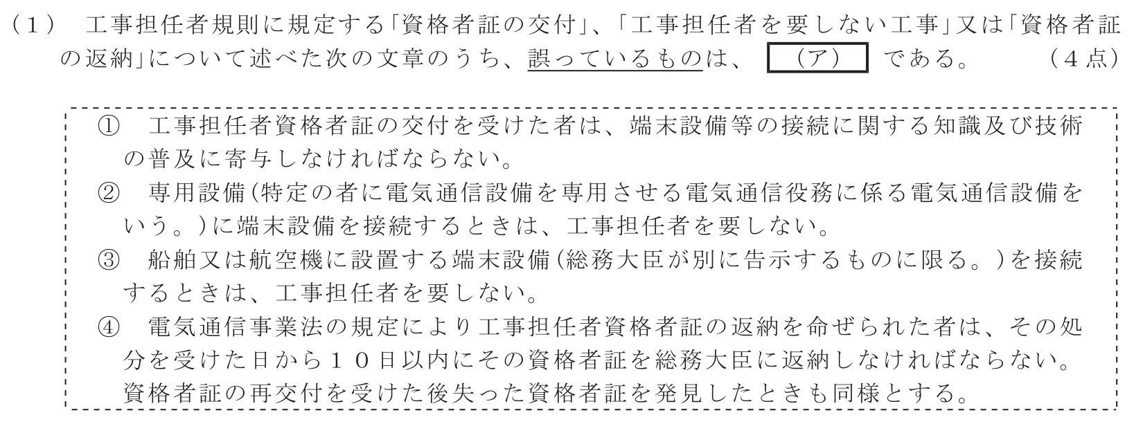 工事担任者 総合通信 端末設備の接続に関する法規 第2問(1)の問題文