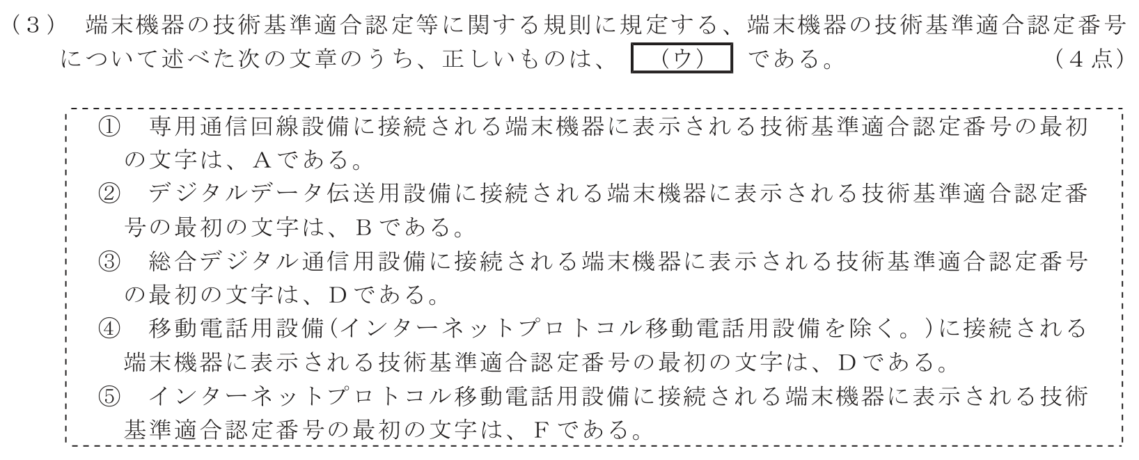 工事担任者 総合通信 端末設備の接続に関する法規 第2問(3)の問題文