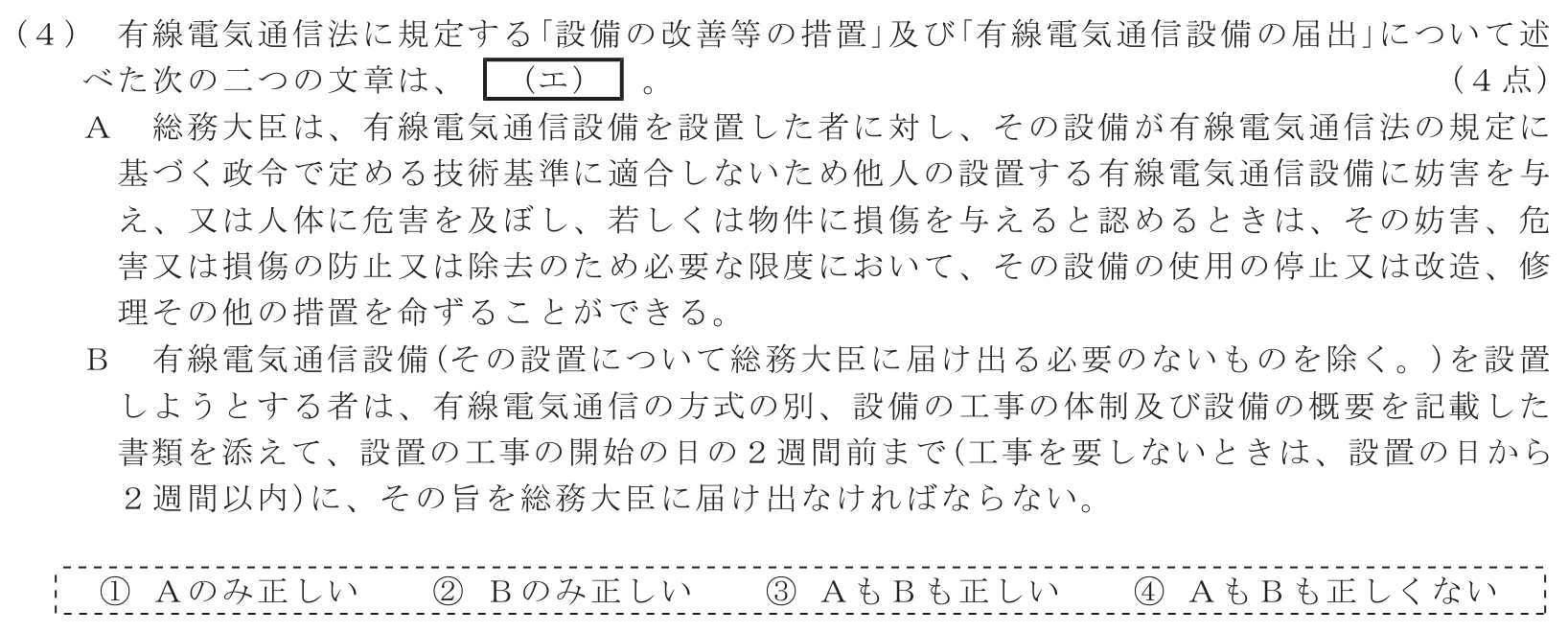 工事担任者 総合通信 端末設備の接続に関する法規 第2問(4)の問題文