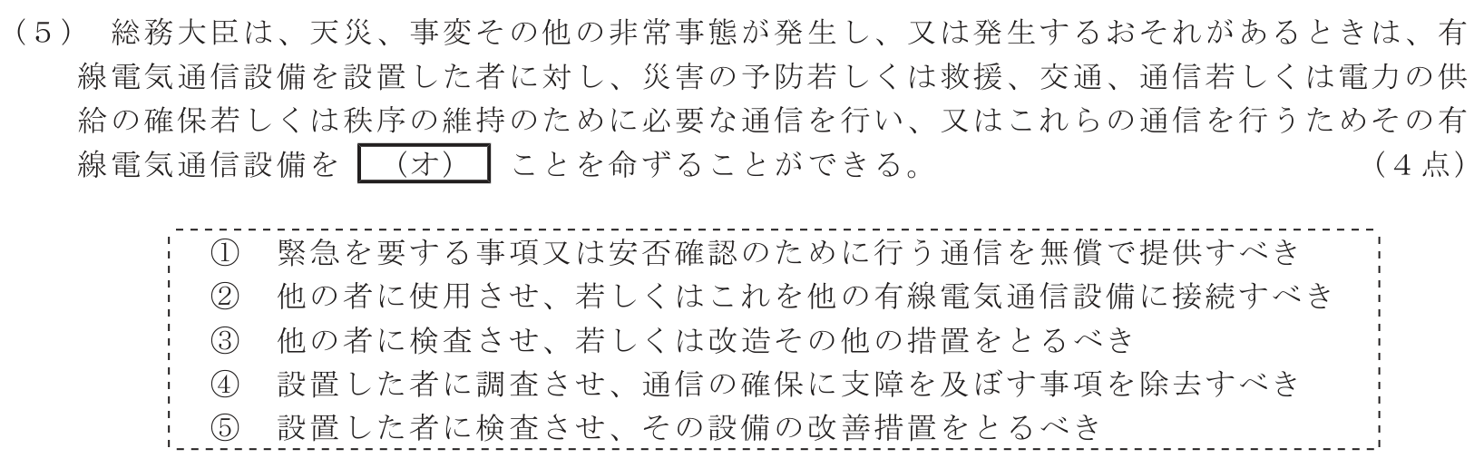 工事担任者 総合通信 端末設備の接続に関する法規 第2問(5)の問題文