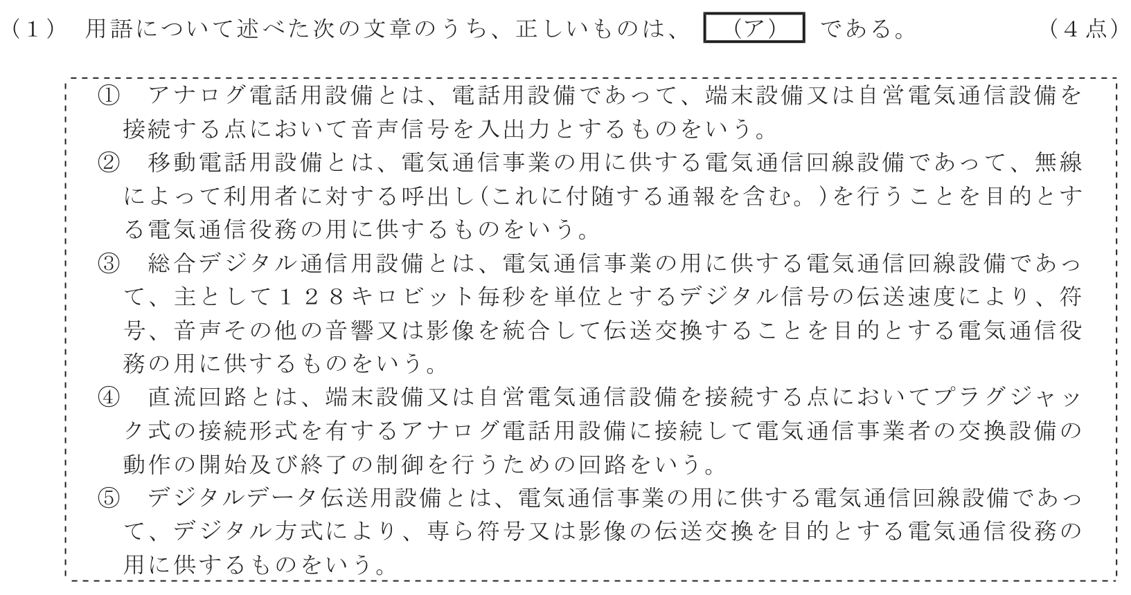 工事担任者 総合通信 端末設備の接続に関する法規 第3問(1)の問題文