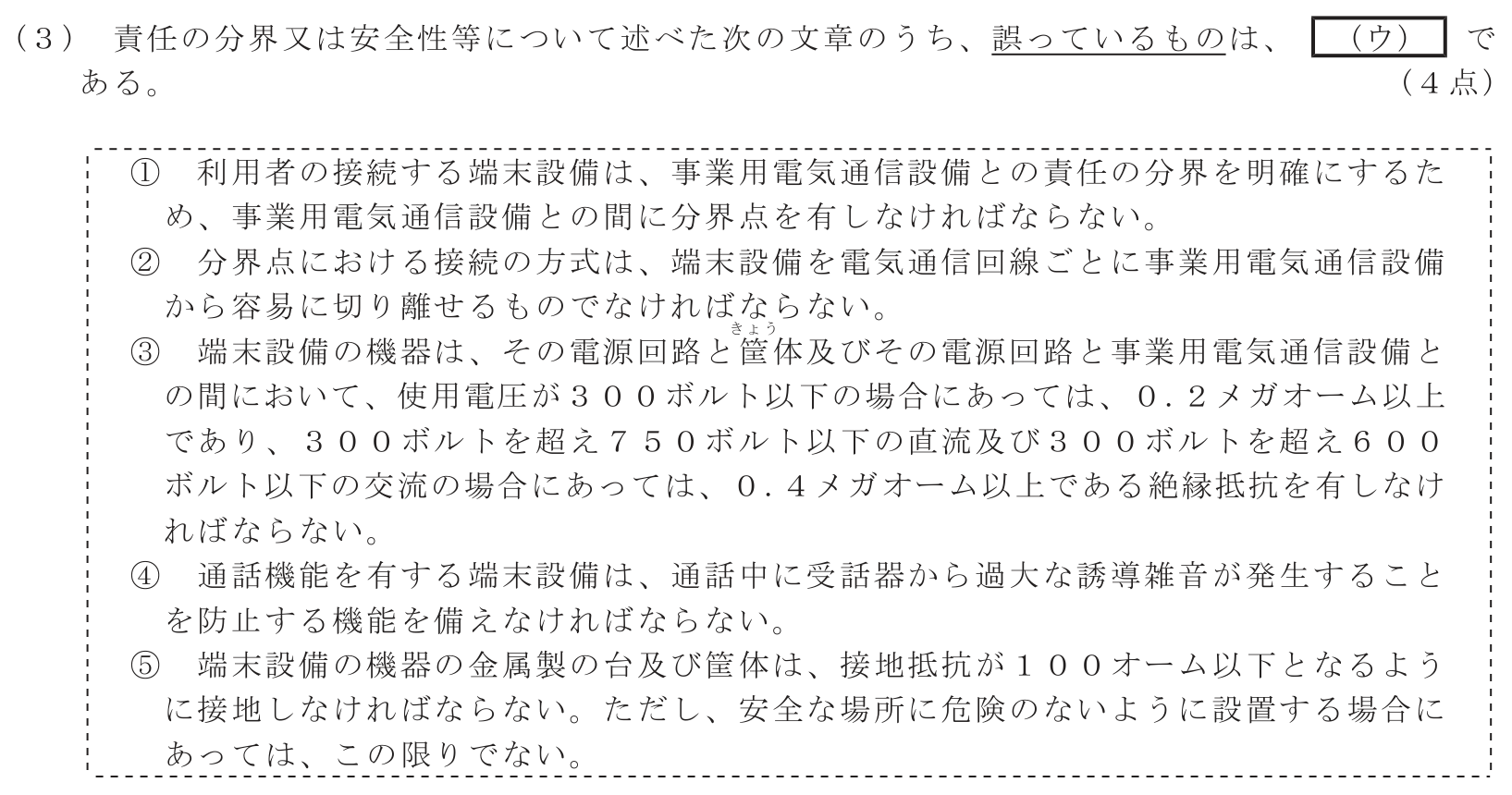 工事担任者 総合通信 端末設備の接続に関する法規 第3問(3)の問題文