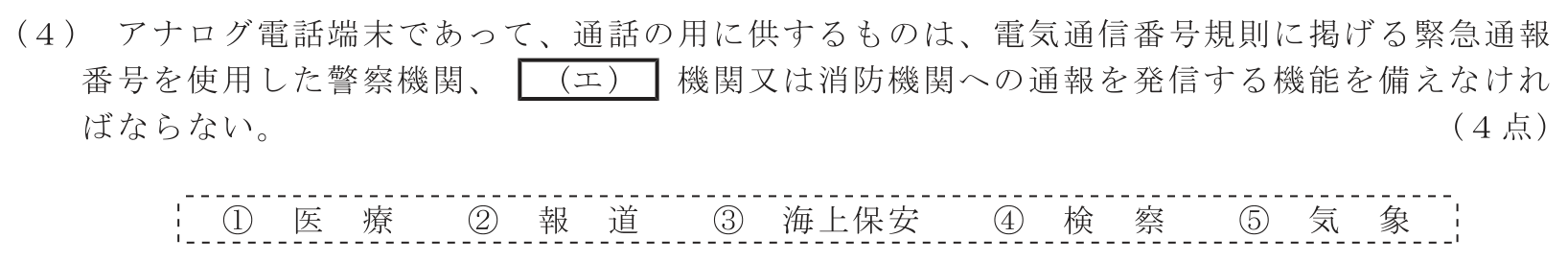 工事担任者 総合通信 端末設備の接続に関する法規 第3問(4)の問題文
