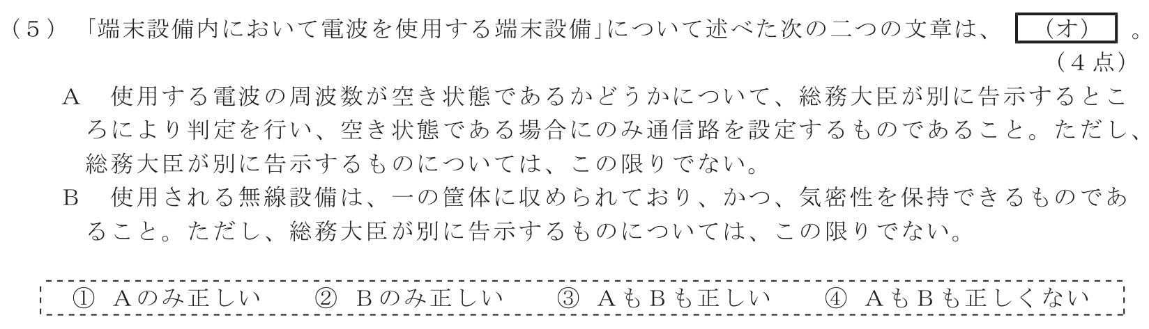 工事担任者 総合通信 端末設備の接続に関する法規 第3問(5)の問題文