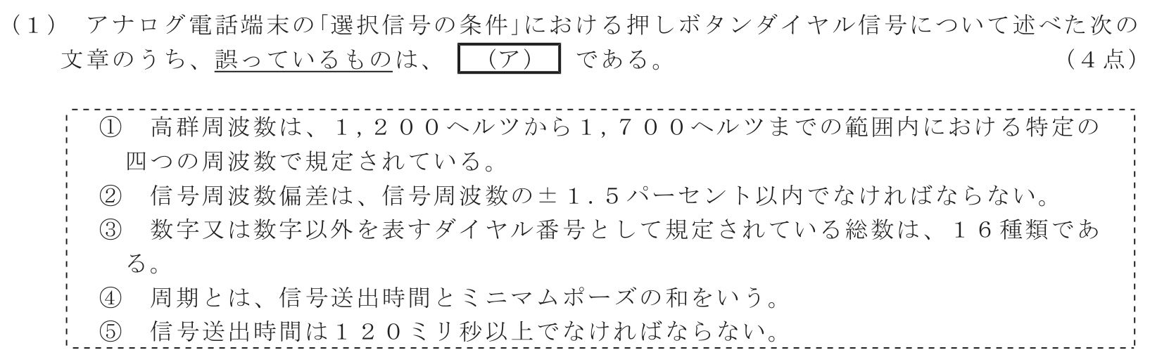 工事担任者 総合通信 端末設備の接続に関する法規 第4問(1)の問題文