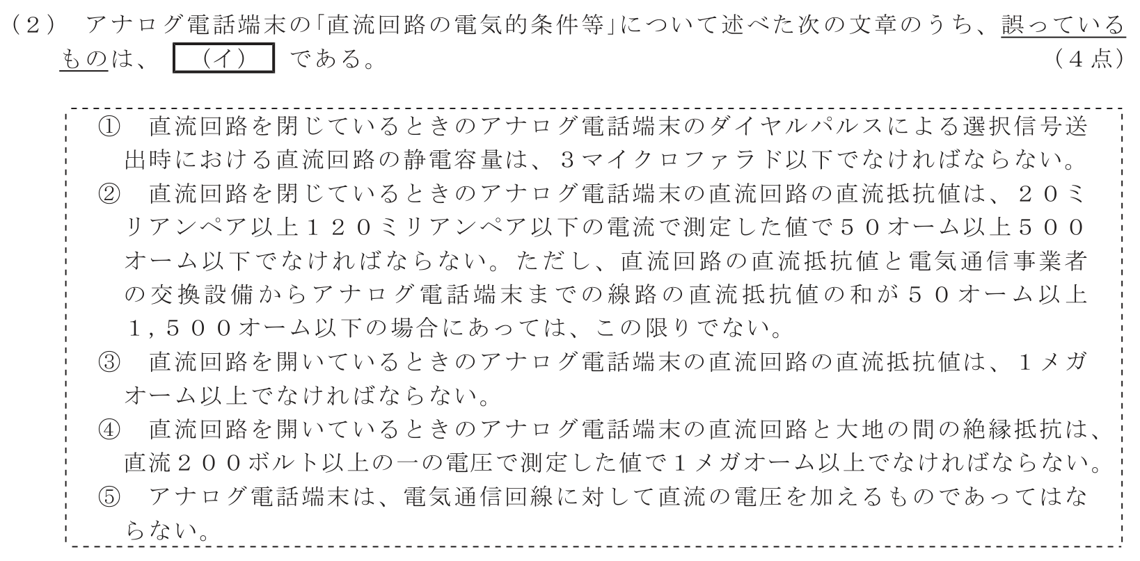 工事担任者 総合通信 端末設備の接続に関する法規 第4問(2)の問題文