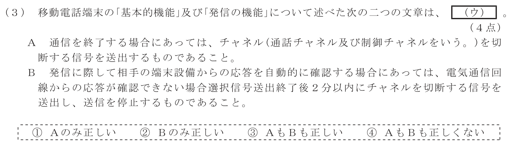工事担任者 総合通信 端末設備の接続に関する法規 第4問(3)の問題文