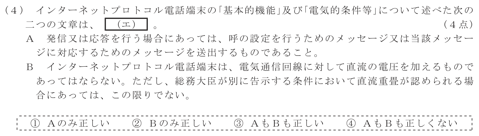 工事担任者 総合通信 端末設備の接続に関する法規 第4問(4)の問題文