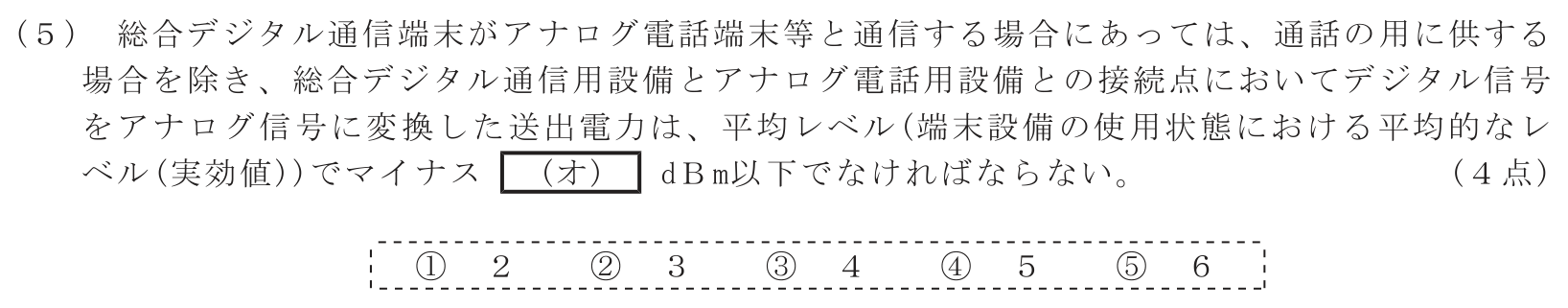工事担任者 総合通信 端末設備の接続に関する法規 第4問(5)の問題文