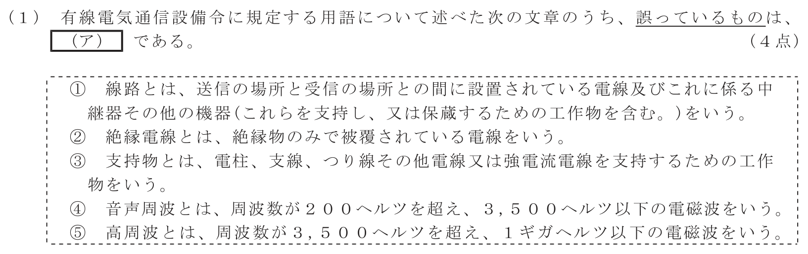 工事担任者 総合通信 端末設備の接続に関する法規 第5問(1)の問題文