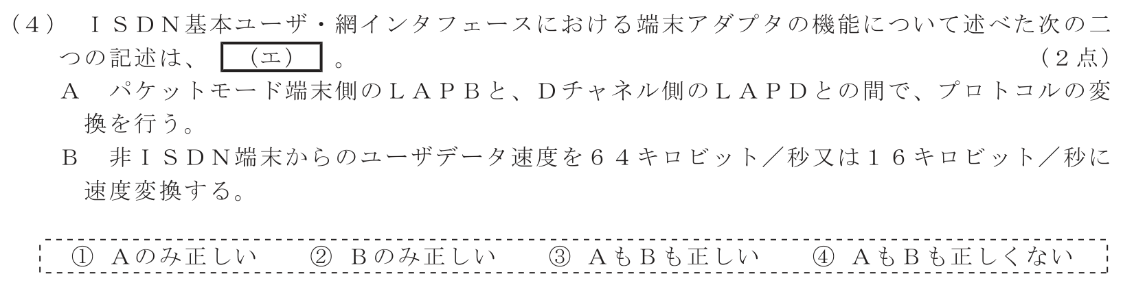 工事担任者 総合通信 端末設備の接続のための技術及び理論 第1問(4)の問題文