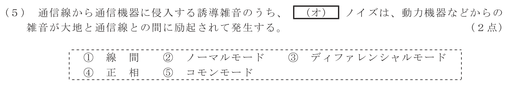 工事担任者 総合通信 端末設備の接続のための技術及び理論 第1問(5)の問題文