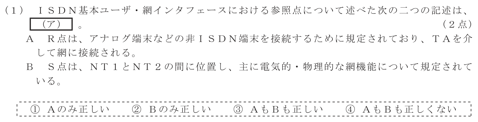 工事担任者 総合通信 端末設備の接続のための技術及び理論 第3問(1)の問題文