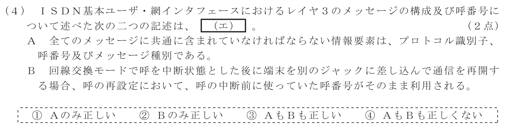 工事担任者 総合通信 端末設備の接続のための技術及び理論 第3問(4)の問題文