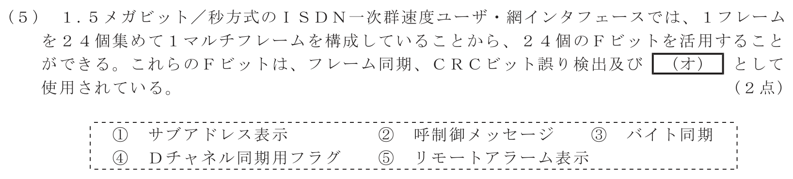 工事担任者 総合通信 端末設備の接続のための技術及び理論 第3問(5)の問題文