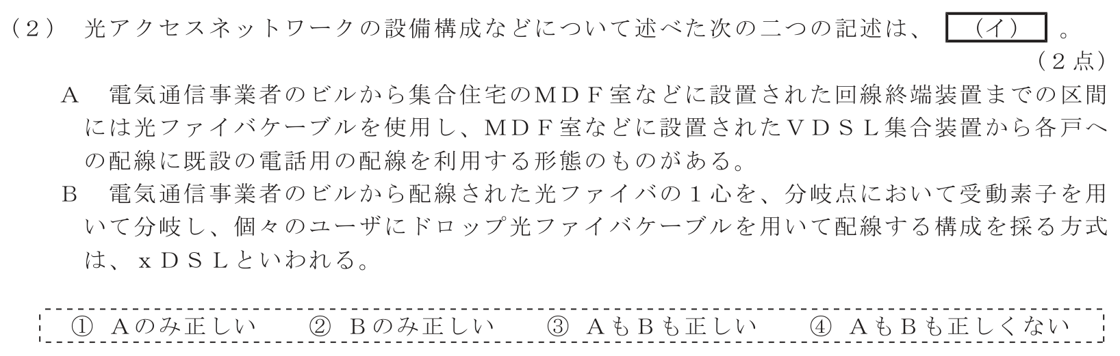 工事担任者 総合通信 端末設備の接続のための技術及び理論 第4問(2)の問題文