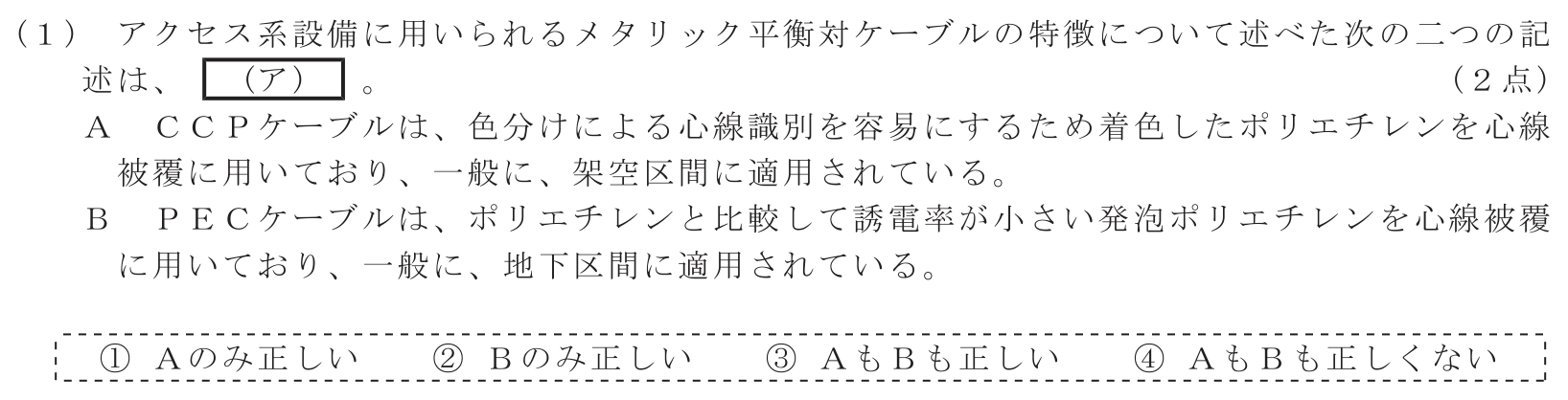 工事担任者 総合通信 端末設備の接続のための技術及び理論 第7問(1)の問題文