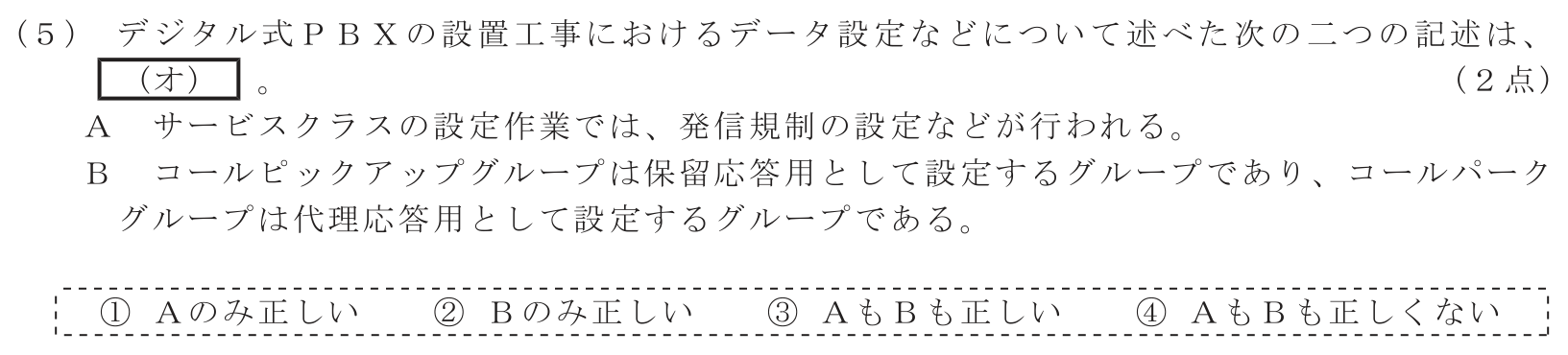 工事担任者 総合通信 端末設備の接続のための技術及び理論 第7問(5)の問題文