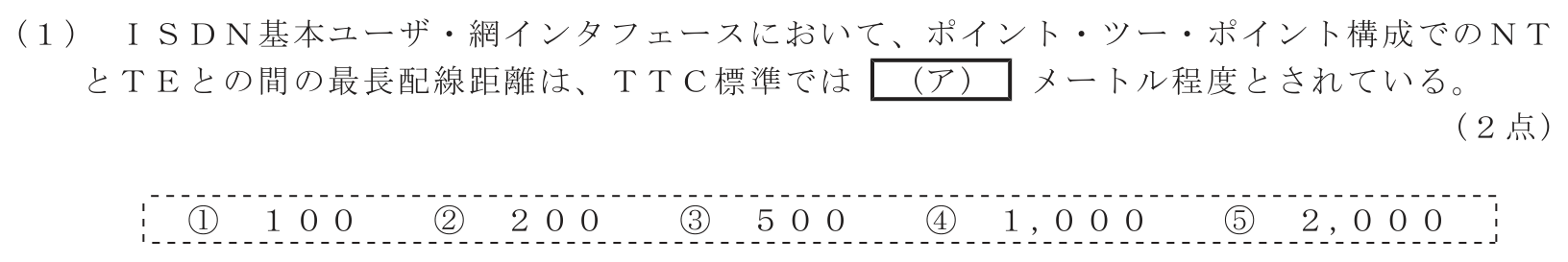 工事担任者 総合通信 端末設備の接続のための技術及び理論 第8問(1)の問題文