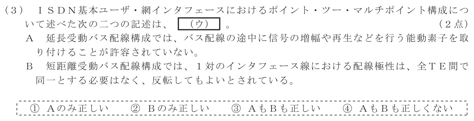 工事担任者 総合通信 端末設備の接続のための技術及び理論 第8問(3)の問題文