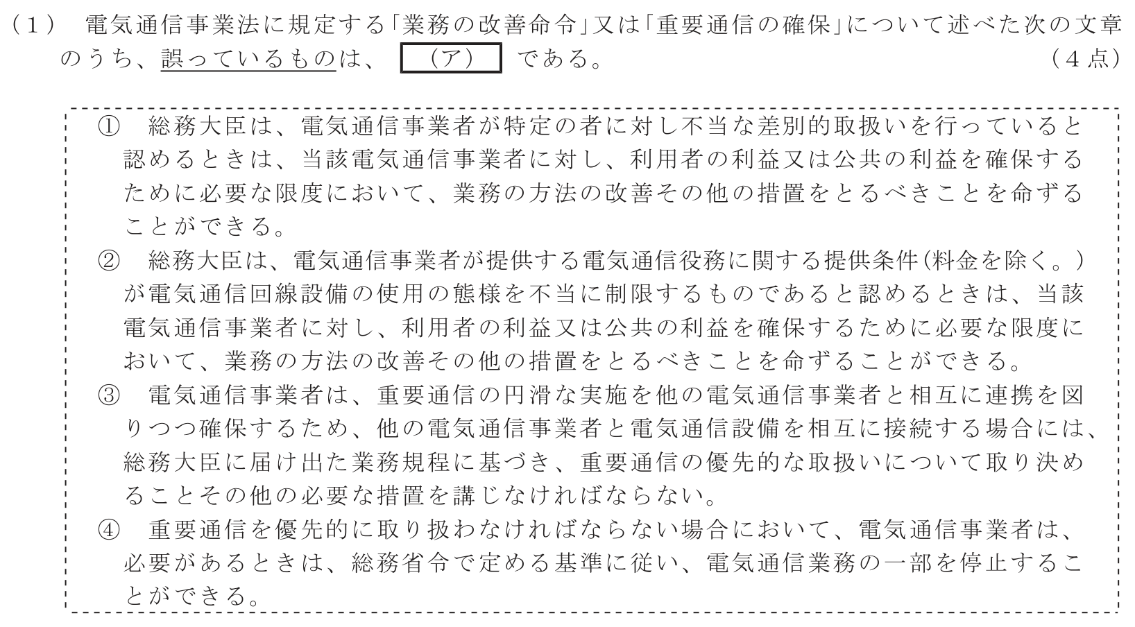 工事担任者 総合通信 端末設備の接続に関する法規 第1問(1)の問題文