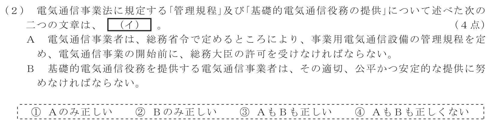 工事担任者 総合通信 端末設備の接続に関する法規 第1問(2)の問題文