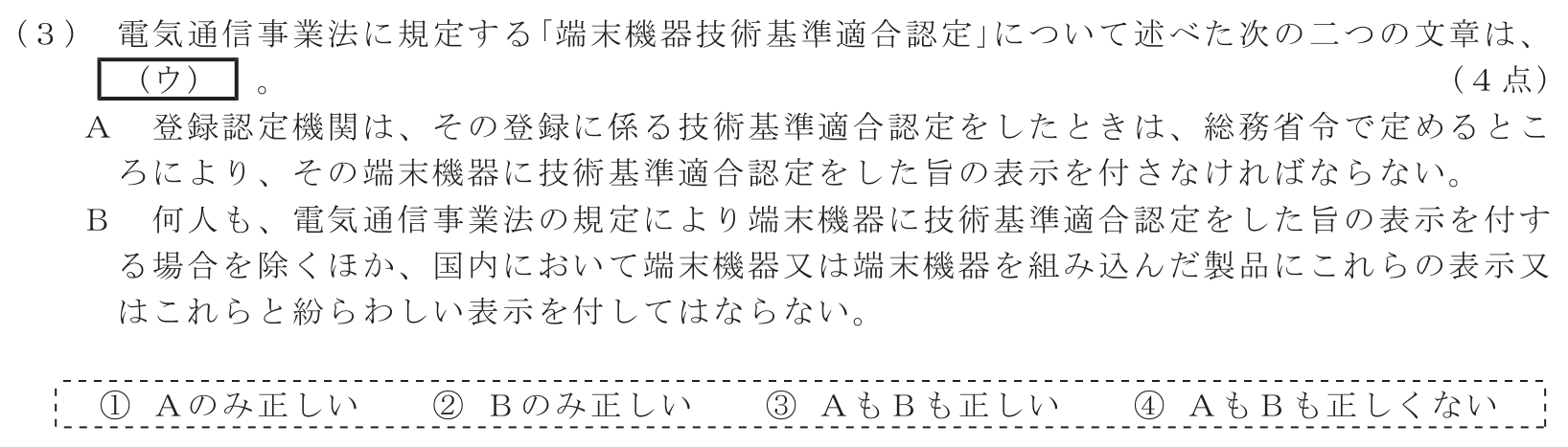 工事担任者 総合通信 端末設備の接続に関する法規 第1問(3)の問題文