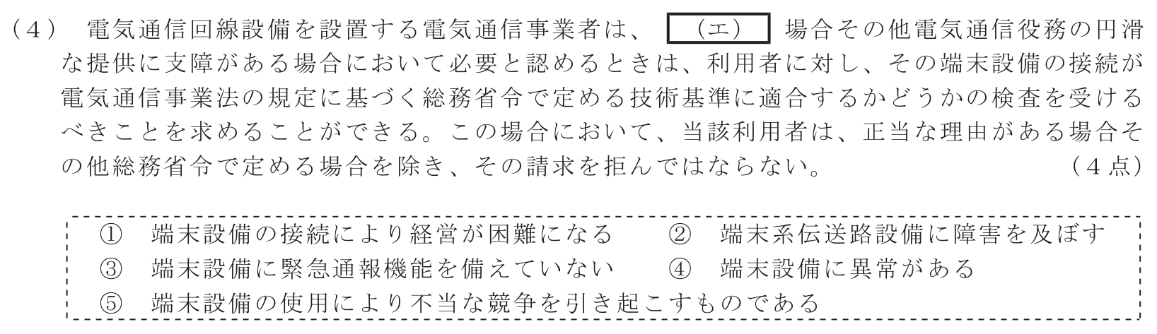 工事担任者 総合通信 端末設備の接続に関する法規 第1問(4)の問題文