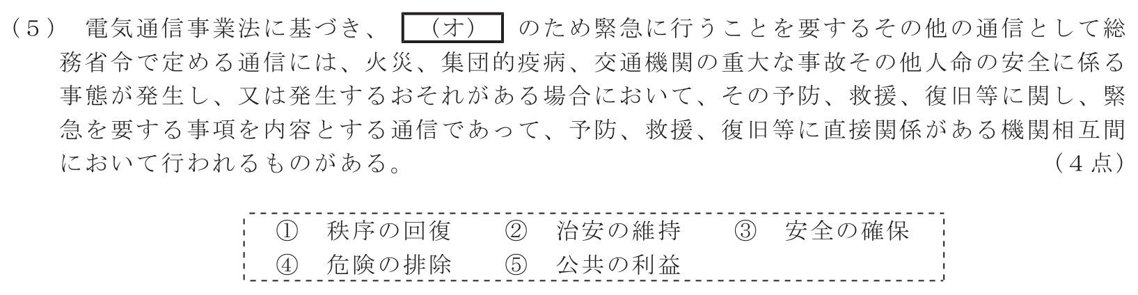 工事担任者 総合通信 端末設備の接続に関する法規 第1問(5)の問題文