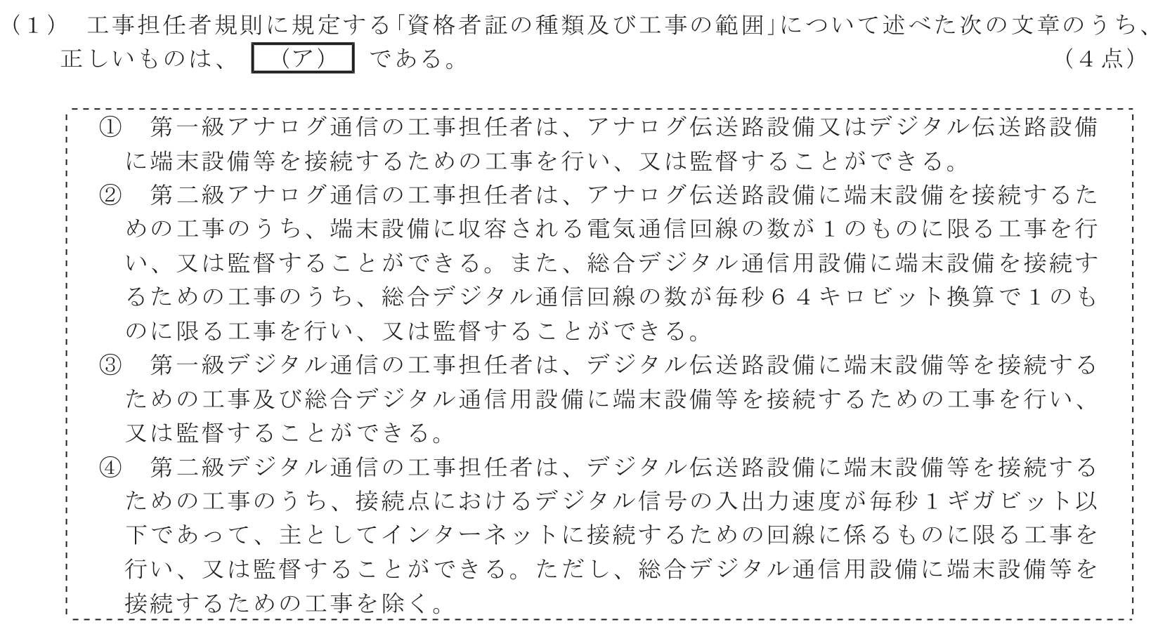工事担任者 総合通信 端末設備の接続に関する法規 第2問(1)の問題文