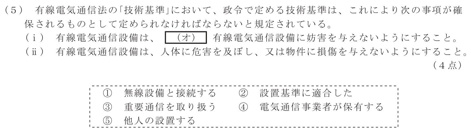工事担任者 総合通信 端末設備の接続に関する法規 第2問(5)の問題文