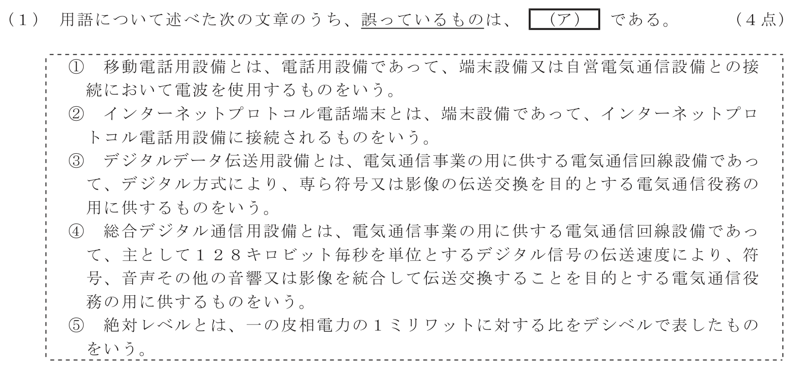 工事担任者 総合通信 端末設備の接続に関する法規 第3問(1)の問題文