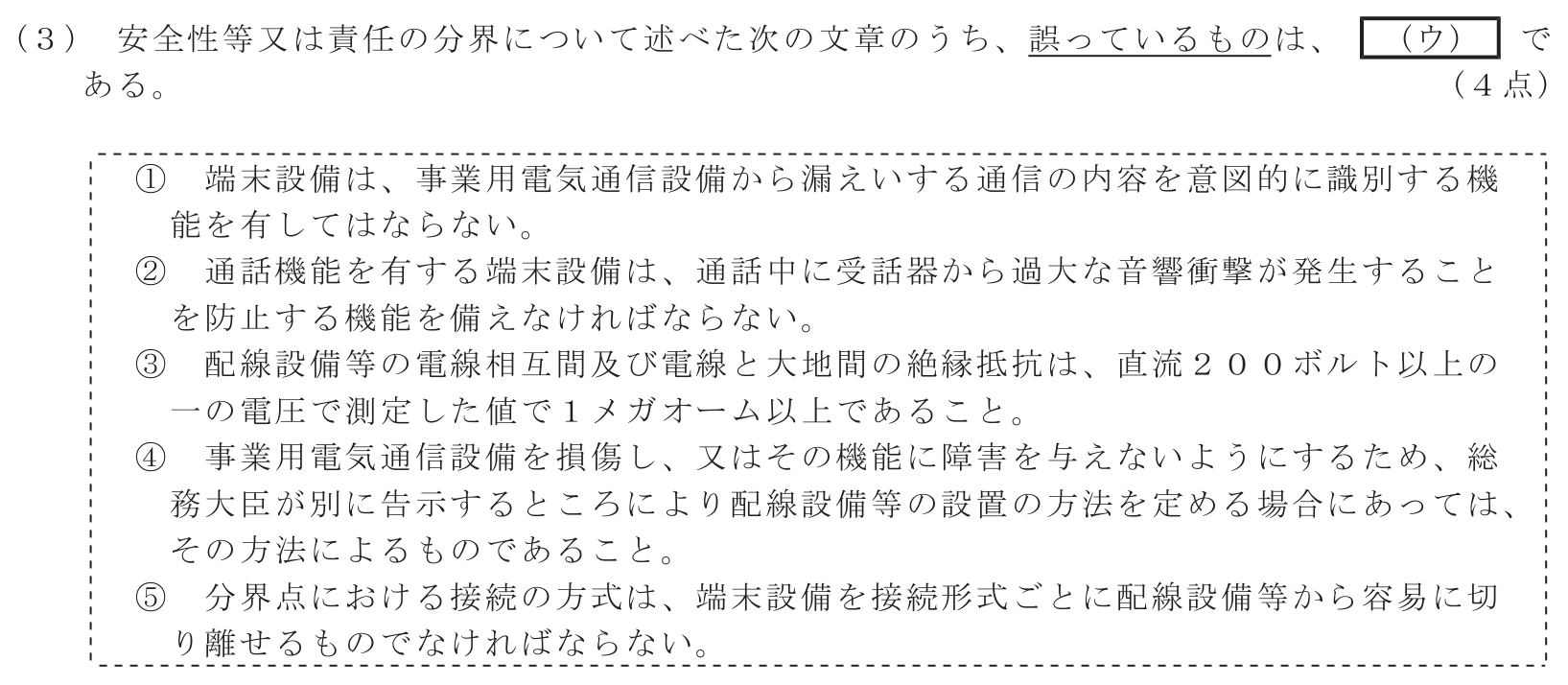 工事担任者 総合通信 端末設備の接続に関する法規 第3問(3)の問題文