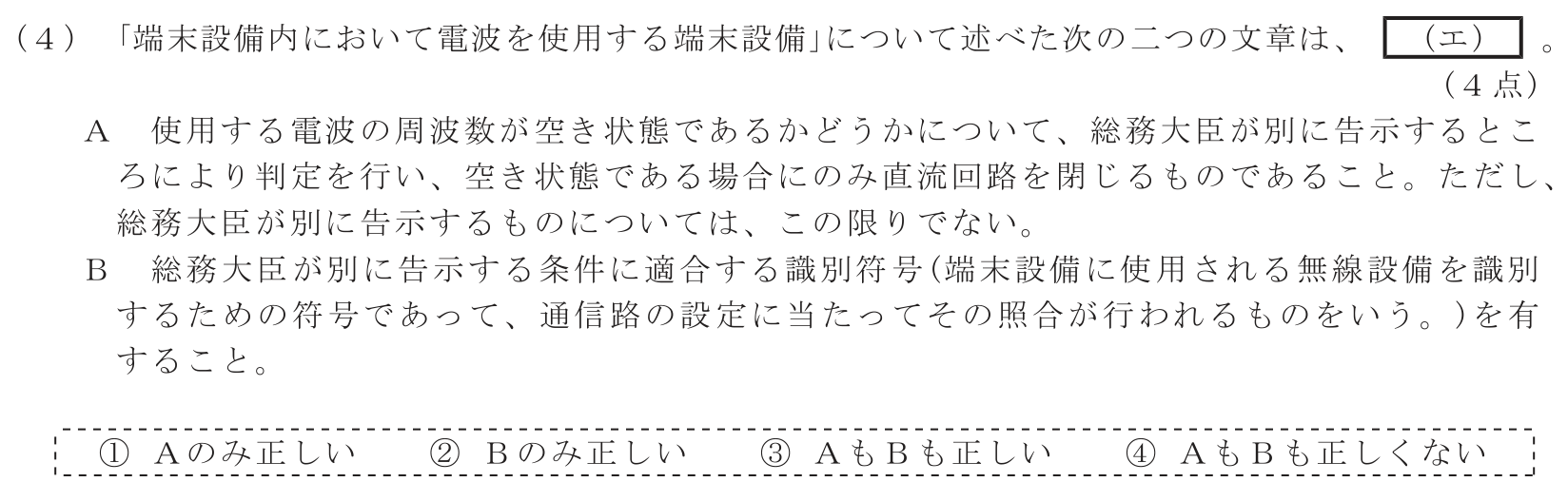 工事担任者 総合通信 端末設備の接続に関する法規 第3問(4)の問題文