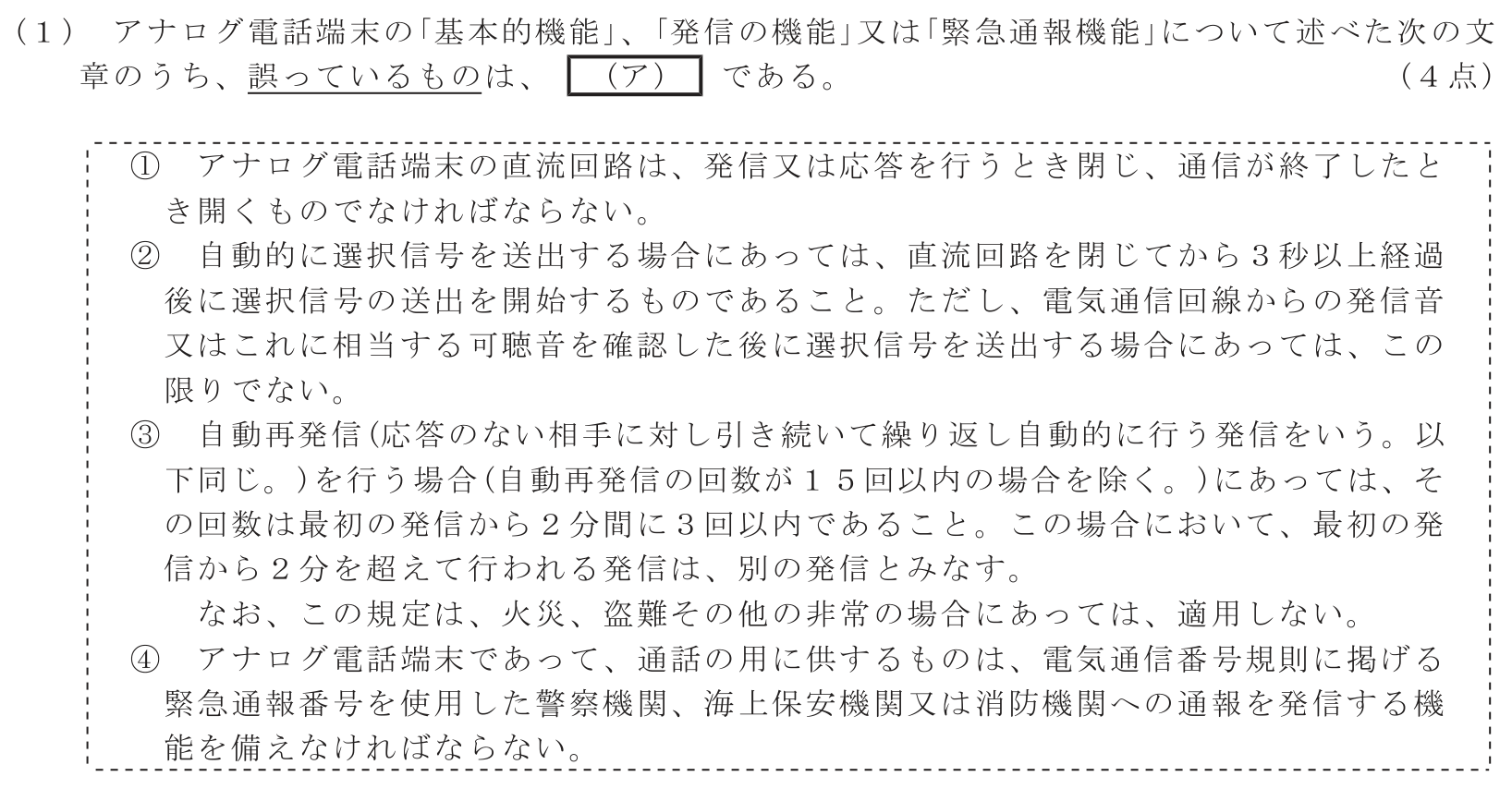 工事担任者 総合通信 端末設備の接続に関する法規 第4問(1)の問題文