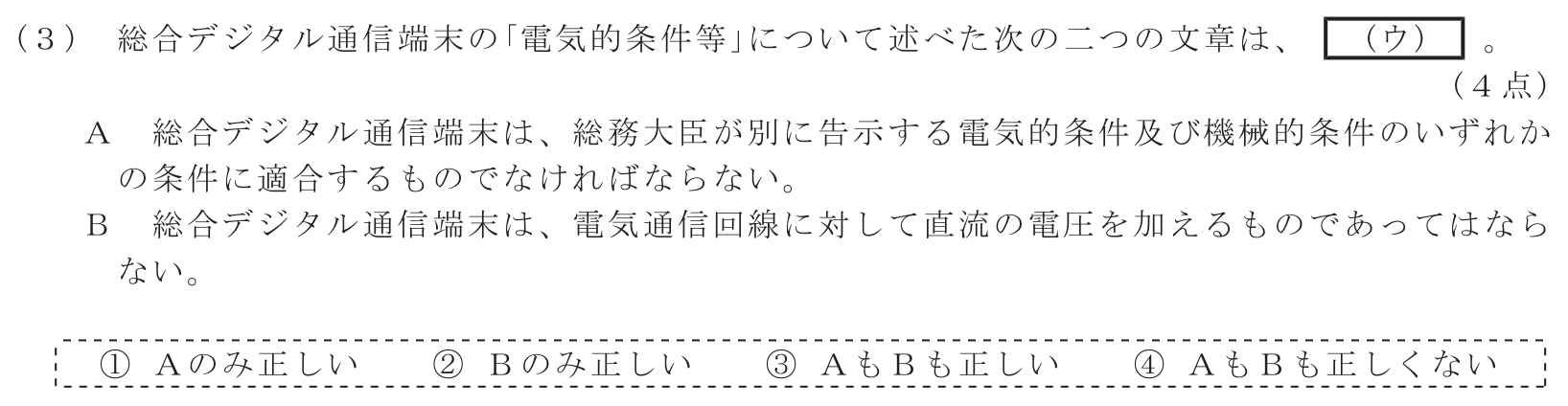 工事担任者 総合通信 端末設備の接続に関する法規 第4問(3)の問題文