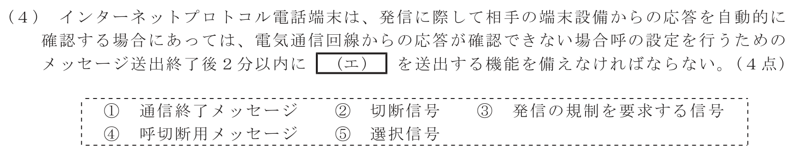 工事担任者 総合通信 端末設備の接続に関する法規 第4問(4)の問題文