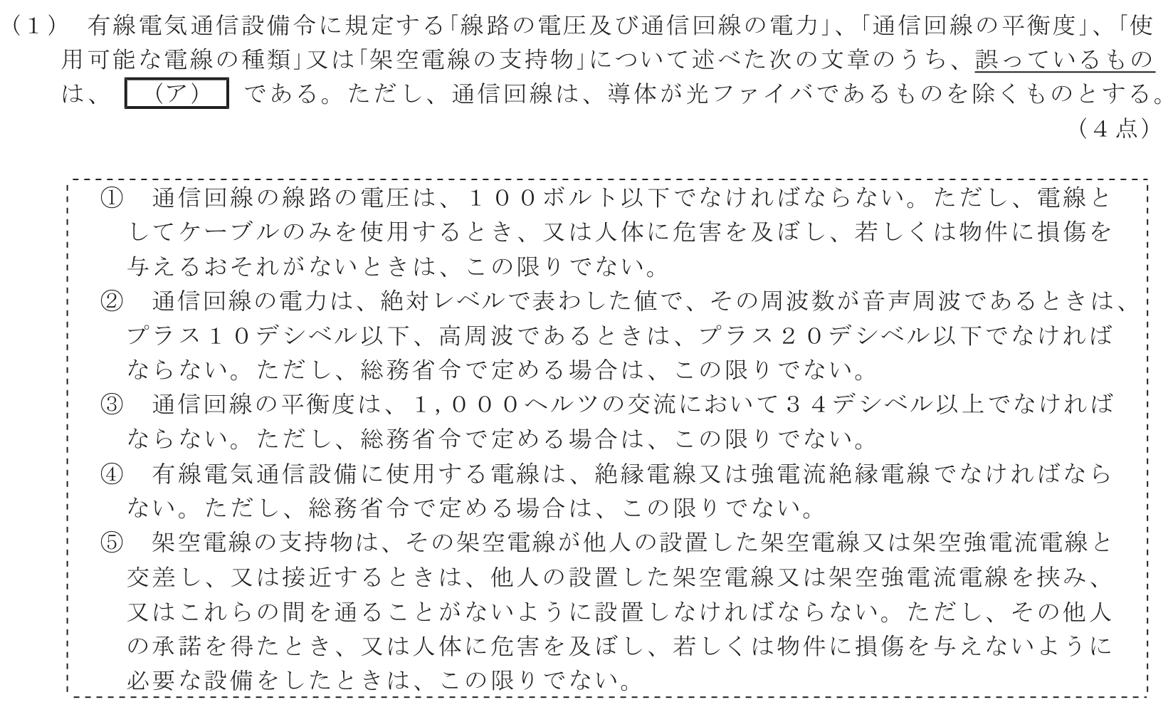 工事担任者 総合通信 端末設備の接続に関する法規 第5問(1)の問題文