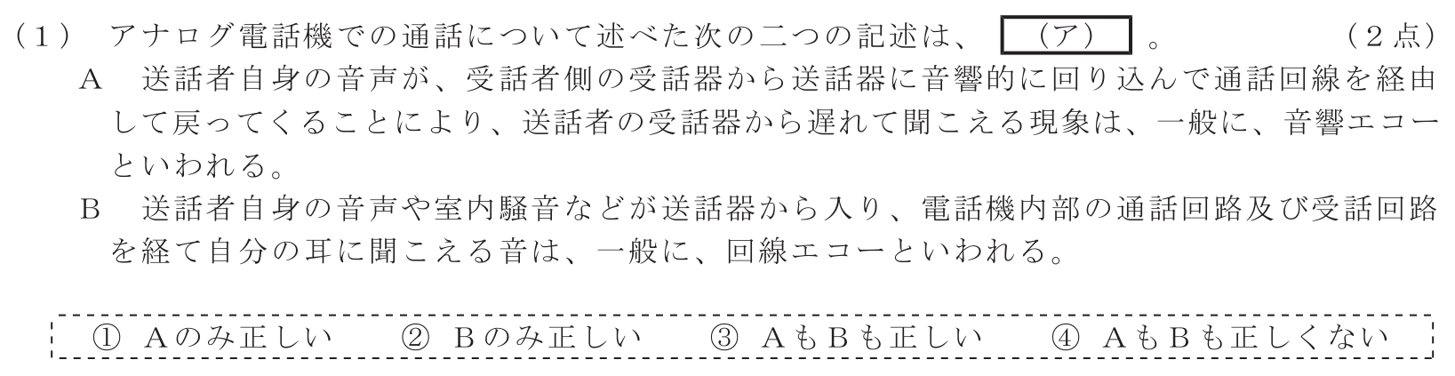 工事担任者 総合通信 端末設備の接続のための技術及び理論 第1問(1)の問題文