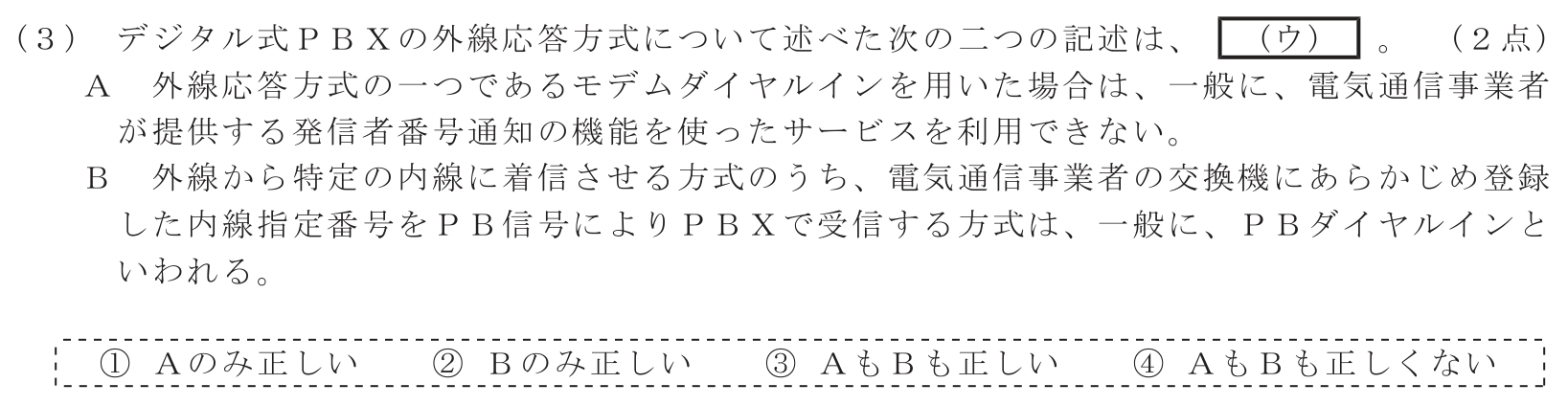 工事担任者 総合通信 端末設備の接続のための技術及び理論 第1問(3)の問題文
