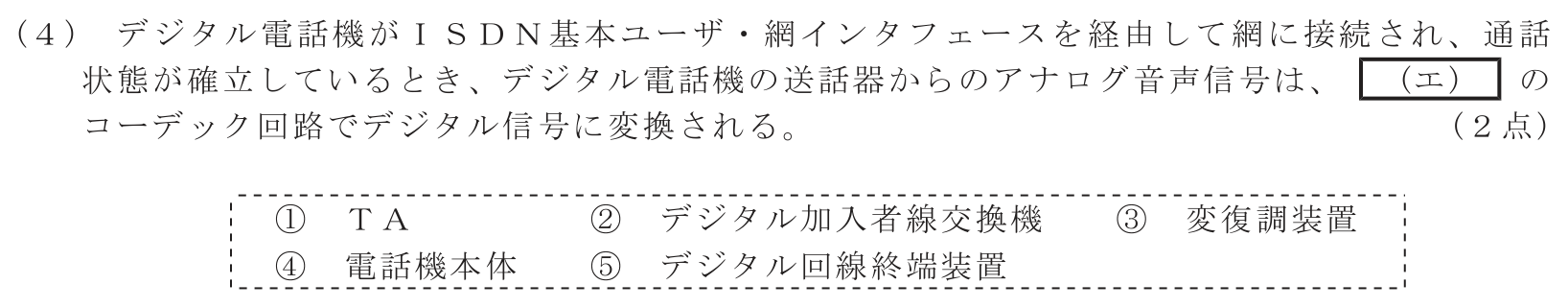 工事担任者 総合通信 端末設備の接続のための技術及び理論 第1問(4)の問題文