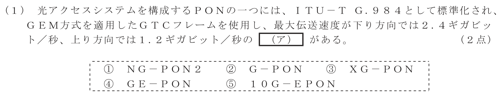工事担任者 総合通信 端末設備の接続のための技術及び理論 第2問(1)の問題文