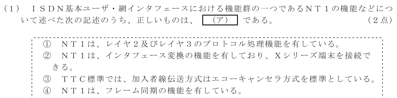 工事担任者 総合通信 端末設備の接続のための技術及び理論 第3問(1)の問題文