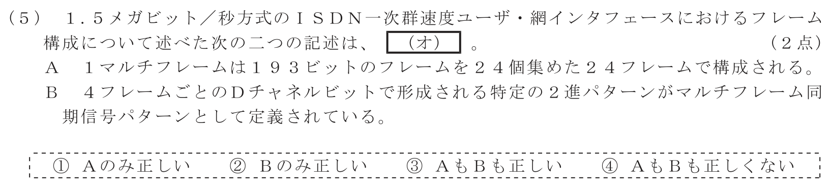 工事担任者 総合通信 端末設備の接続のための技術及び理論 第3問(5)の問題文