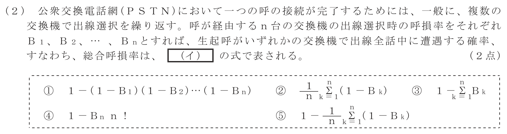 工事担任者 総合通信 端末設備の接続のための技術及び理論 第5問(2)の問題文